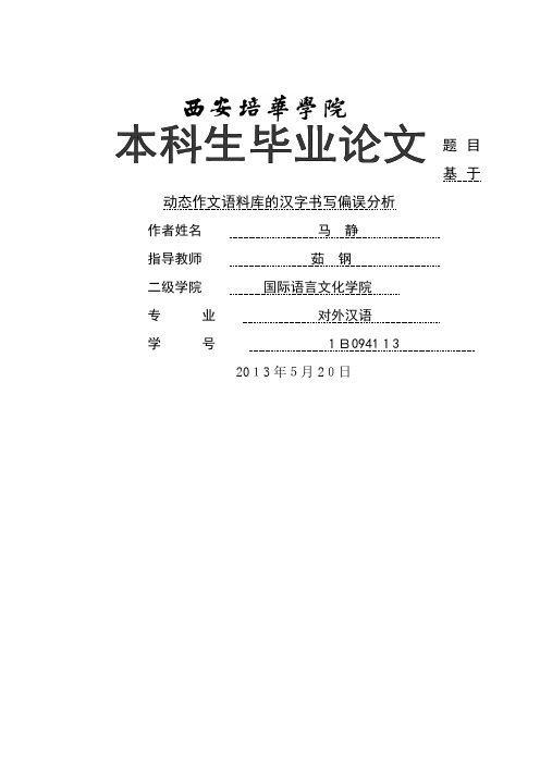 题目基于HSK动态作文语料库的汉字书写偏误分析