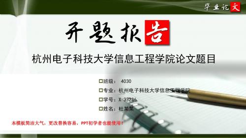 杭州电子科技大学信息工程学院毕业论文开题报告ppt模板