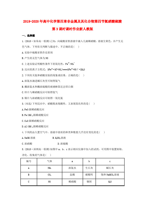 2019-2020年高中化学第四章非金属及其化合物第四节氨硝酸硫酸第3课时课时作业新人教版