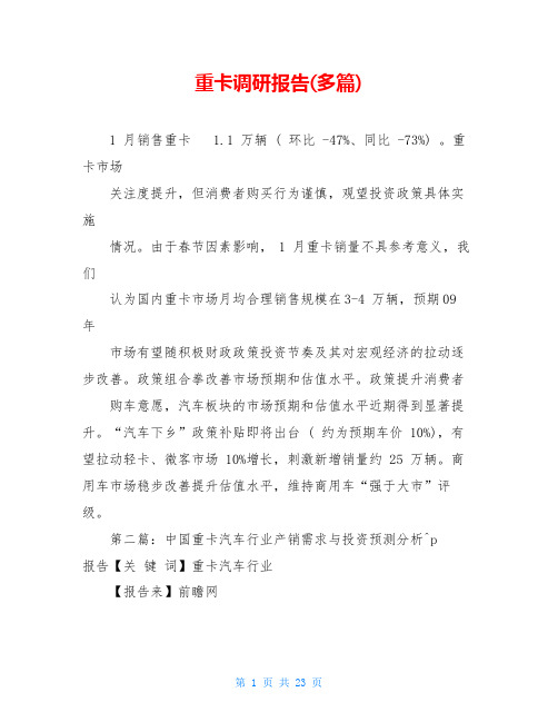 重卡调研报告(多篇)