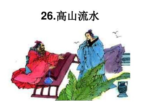 《高山流水》课件