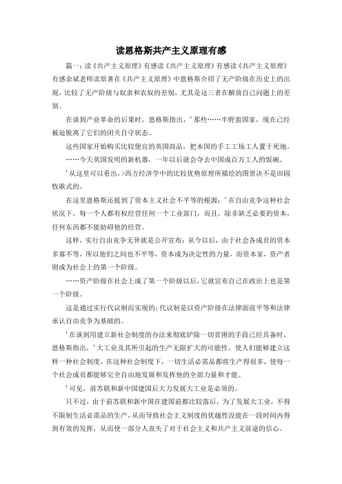 最新-读恩格斯共产主义原理有感 精品