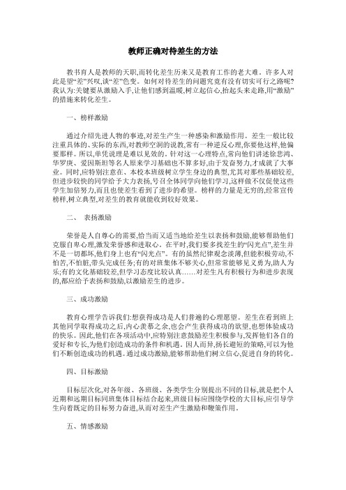 教师正确对待差生的方法