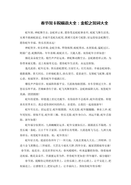 春节贺卡祝福语大全：金蛇之贺词大全
