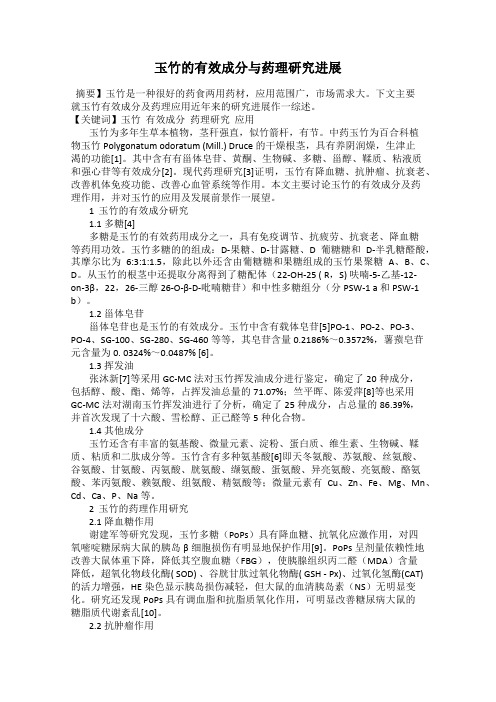 玉竹的有效成分与药理研究进展