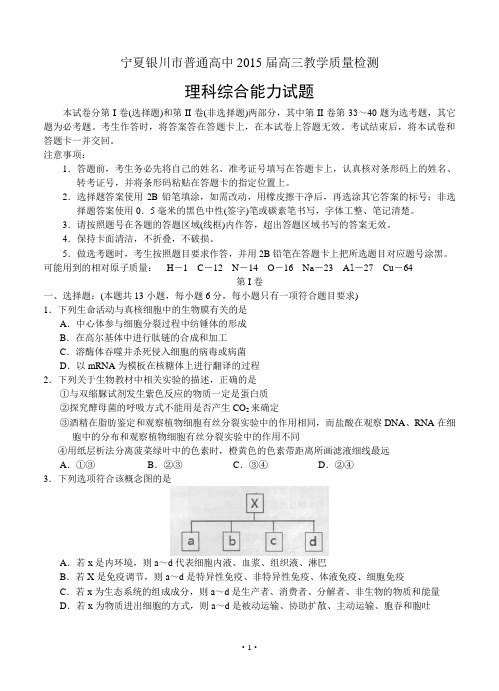 宁夏银川市2015年普通高中学科教学质量检测理综试题
