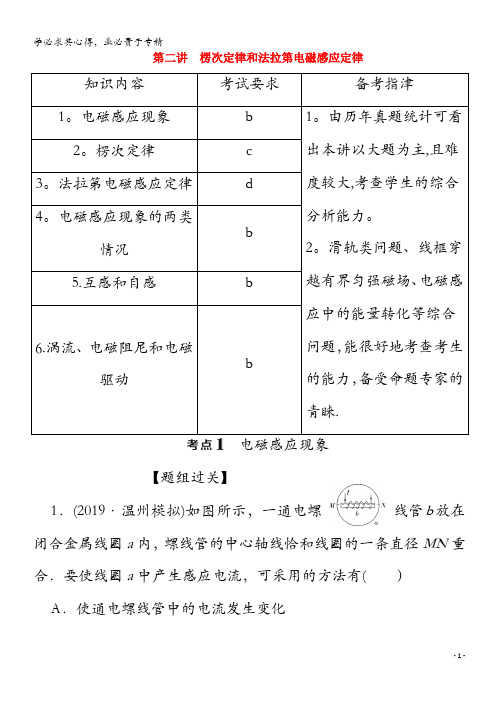浙江省2020高考物理二轮复习 专题四 第二讲 楞次定律和法拉第电磁感应定律讲义(含解析)