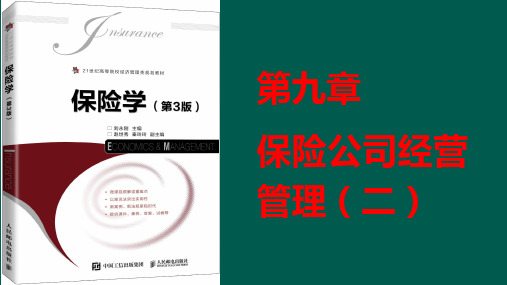 第9章 保险公司经营管理(二)