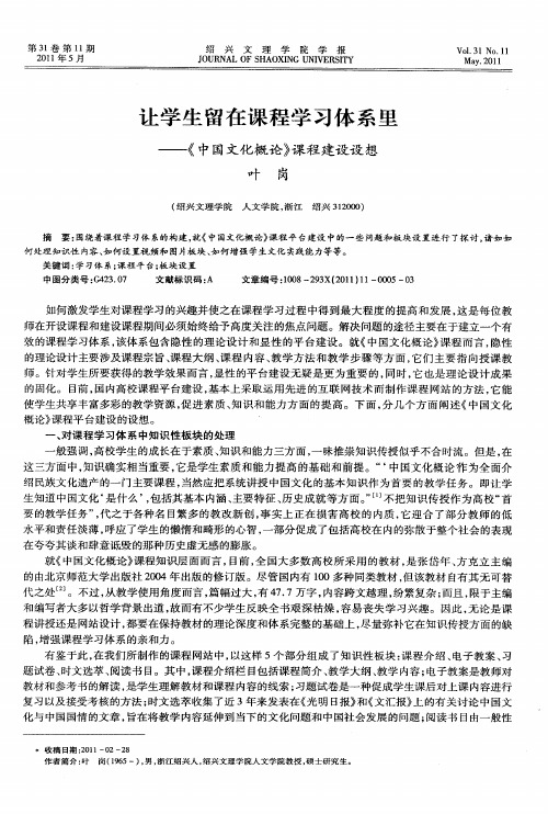 让学生留在课程学习体系里——《中国文化概论》课程建设设想
