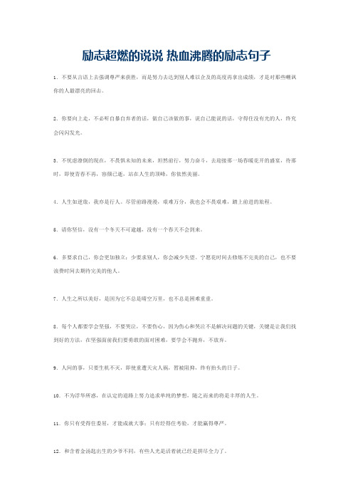 励志超燃的说说 热血沸腾的励志句子