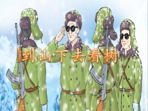 《到山下去看树》课件1-优质公开课-西南师大五下精品
