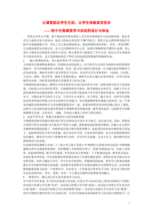 初中生物教学论文 让课堂贴近学生生活,让学生体验真实快乐