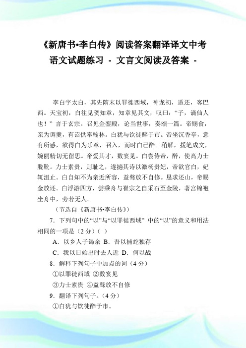 《新唐书李白传》阅读答案翻译译文中考语文试题练习 - 文言文阅读及答案.doc