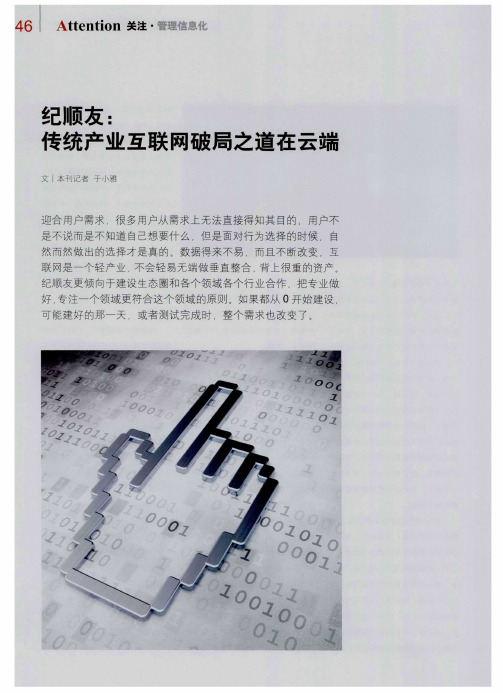 纪顺友：传统产业互联网破局之道在云端