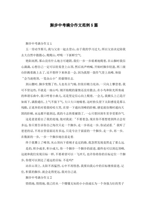 脚步中考满分作文范例5篇