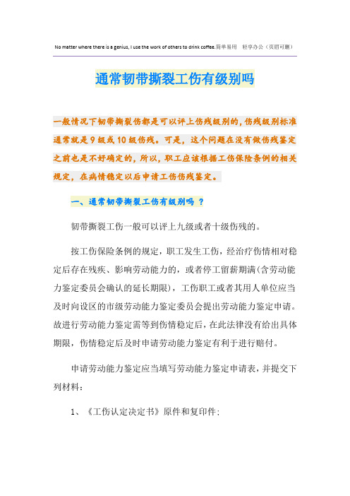 通常韧带撕裂工伤有级别吗