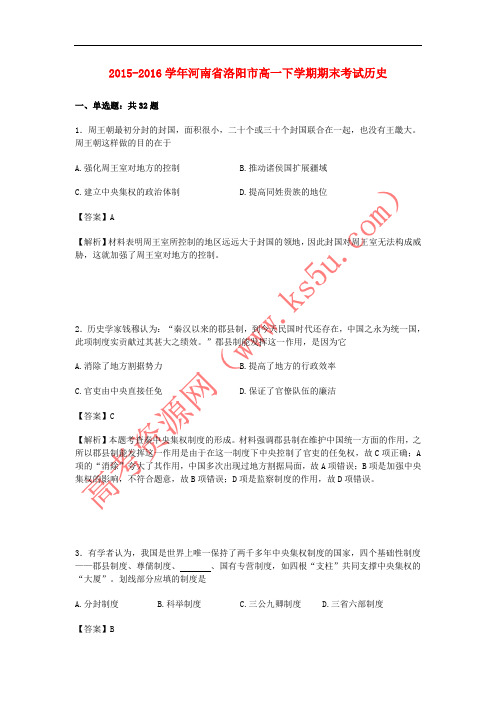 河南省洛阳市2015-2016学年高一历史下学期期末考试试卷(含解析)