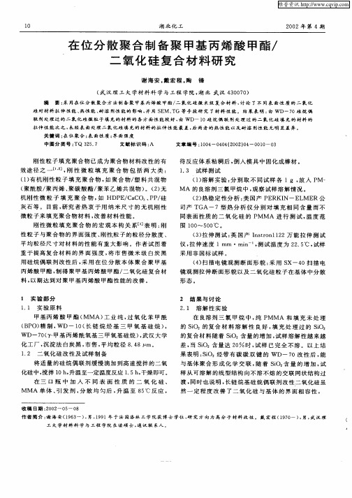 在位分散聚合制备聚甲基丙烯酸甲酯／二氧化硅复合材料研究