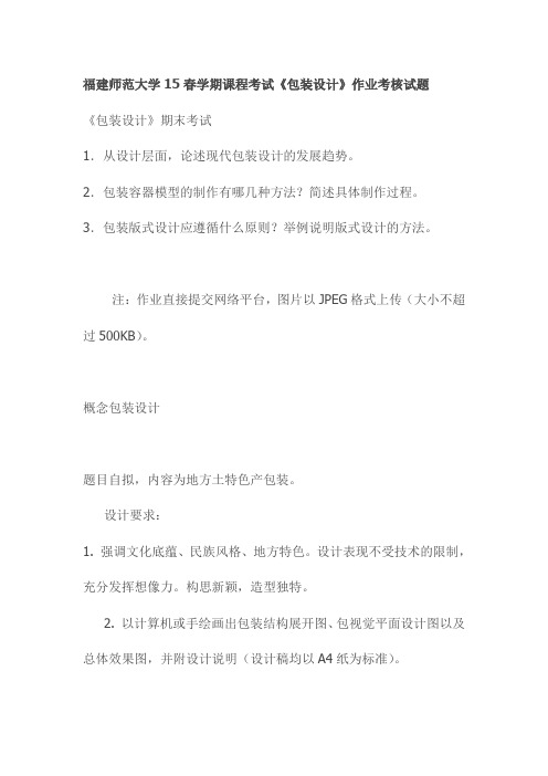 福建师范大学15春学期课程考试《包装设计》作业考核试题