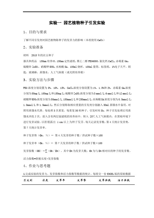 实验一 园艺植物种子引发实验