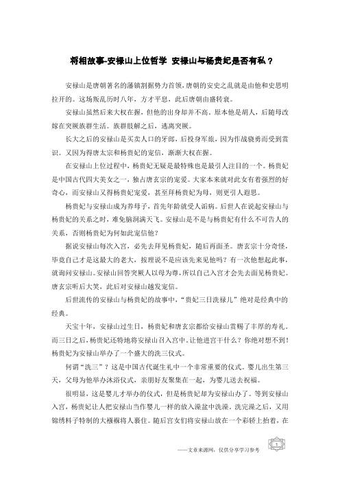 将相故事-安禄山上位哲学 安禄山与杨贵妃是否有私？