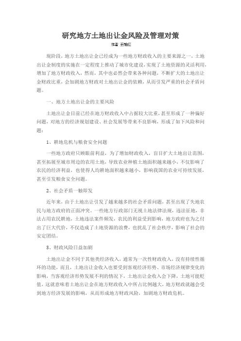研究地方土地出让金风险及管理对策