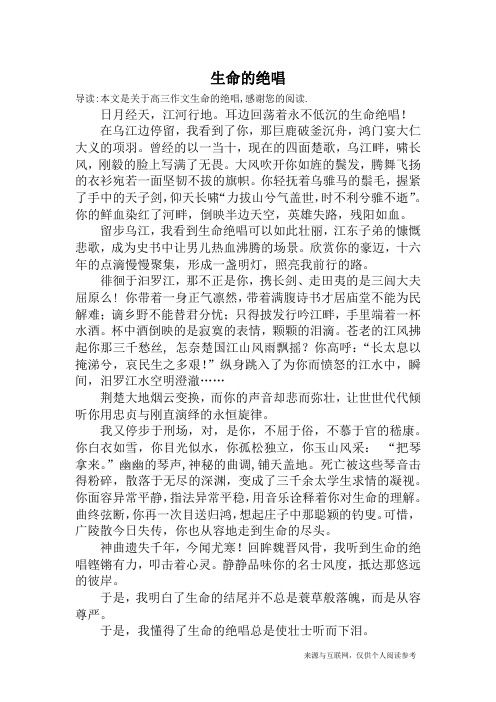 生命的绝唱_高三作文