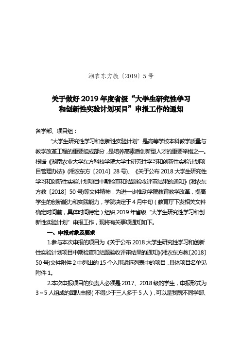 湘农东方教〔2019〕5号