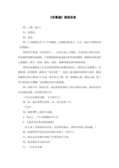 人教版高中语文选修“中国古代诗歌散文欣赏”第三单元《苏幕遮》课堂实录