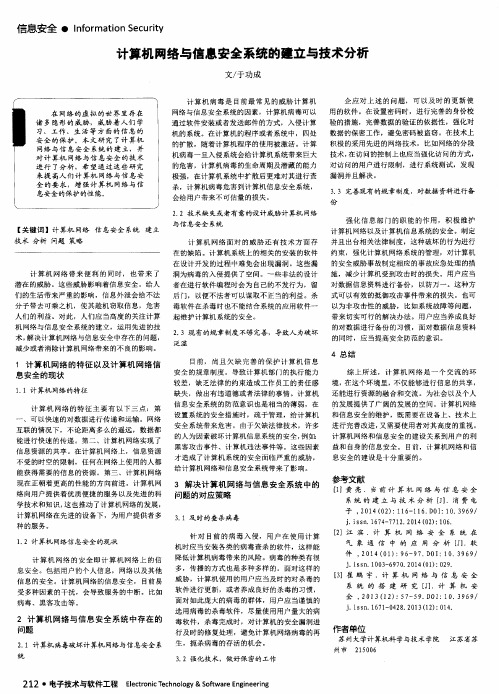 计算机网络与信息安全系统的建立与技术分析