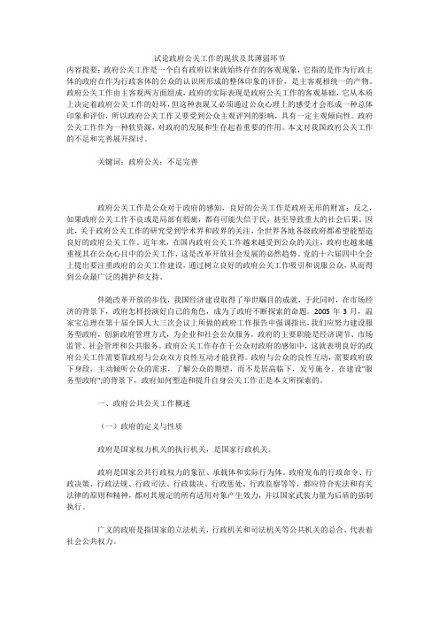 试论政府公关工作的现状及其薄弱环节