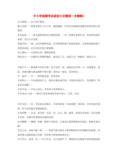 最新中考常考高频成语(大全)