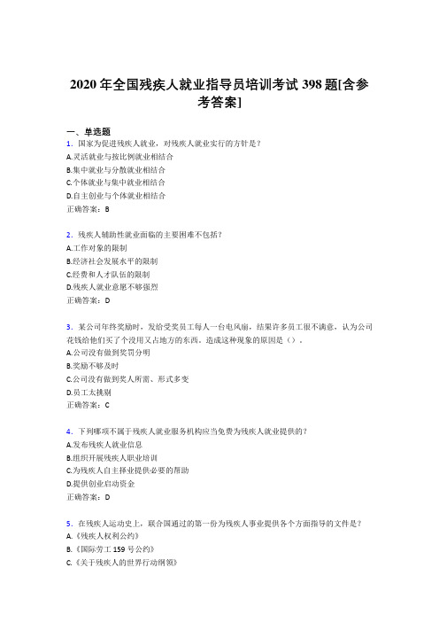 2020年全国残疾人就业指导员培训考试398题NP[含参考答案]