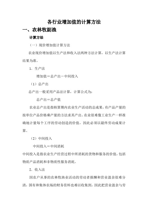 各行业增加值的计算方法整理后