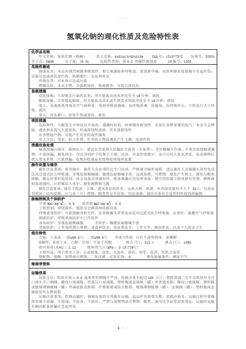 氢氧化钠的理化性质及危险特性表