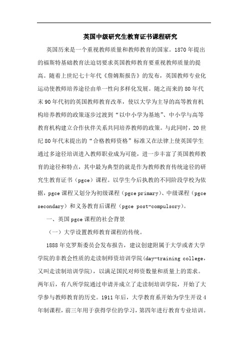 英国中级研究生教育证书课程研究