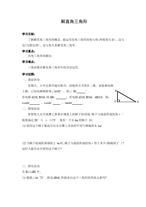 初中数学 导学案1：解直角三角形