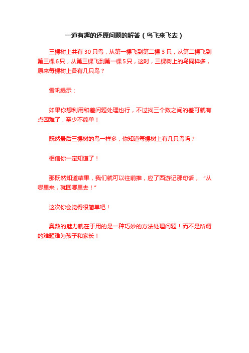 一道有趣的还原问题的解答（鸟飞来飞去）