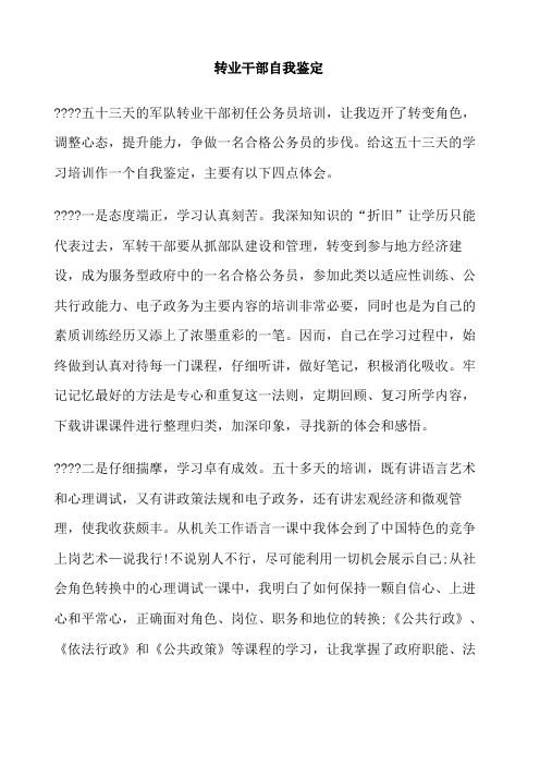 转业干部自我鉴定