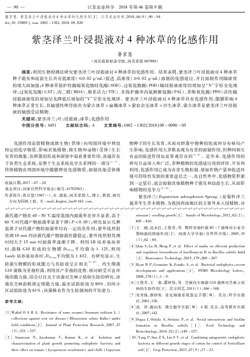 紫茎泽兰叶浸提液对4种冰草的化感作用
