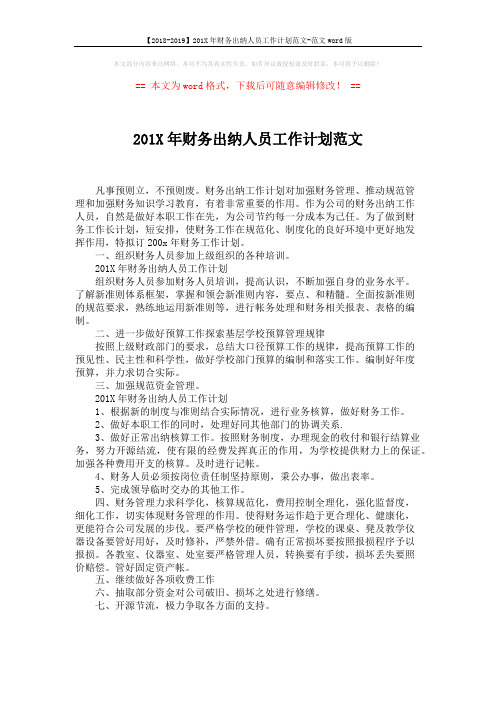 【2018-2019】201X年财务出纳人员工作计划范文-范文word版 (1页)