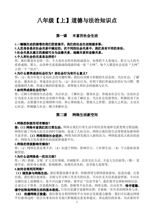 八年级上册道德与法治重点知识点