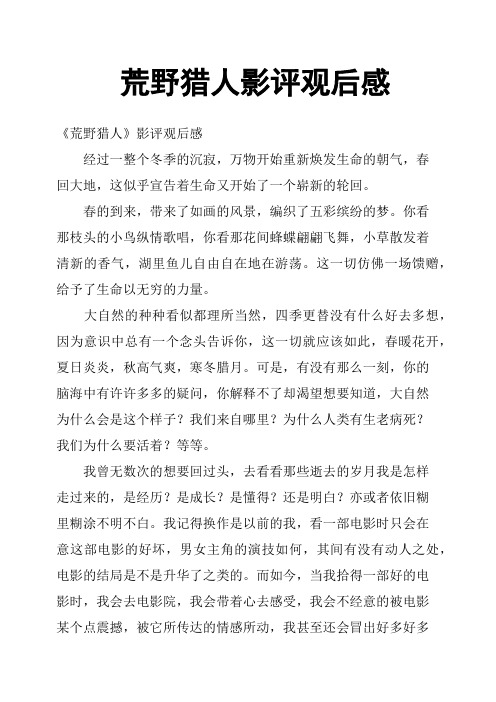 荒野猎人影评观后感