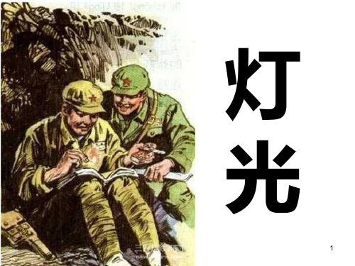 第十一课灯光精品PPT教学课件
