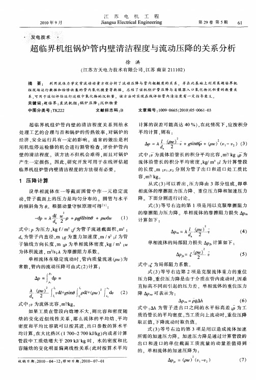 超临界机组锅炉管内壁清洁程度与流动压降的关系分析