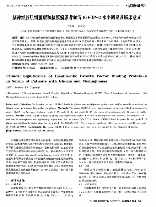 脑神经胶质细胞瘤和脑膜瘤患者血清IGFBP-2水平测定及临床意义