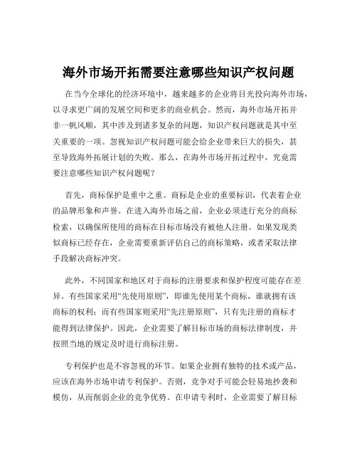 海外市场开拓需要注意哪些知识产权问题