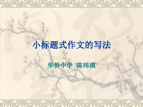初中作文指导：小标题式作文的写法ppt[优质作文]