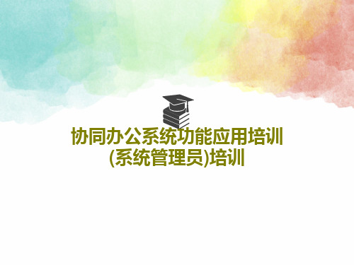 协同办公系统功能应用培训(系统管理员)培训共78页PPT
