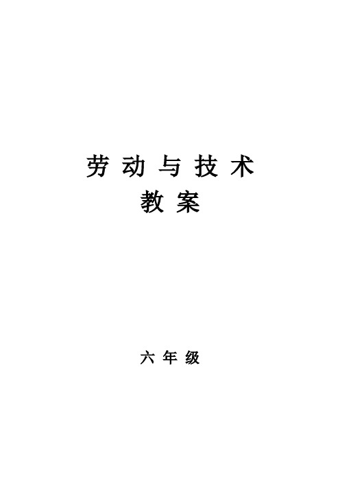 六年级上册劳动与技术教案